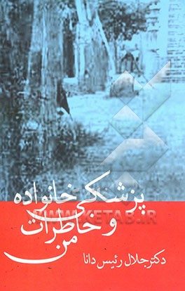 پزشکی خانواده و خاطرات من