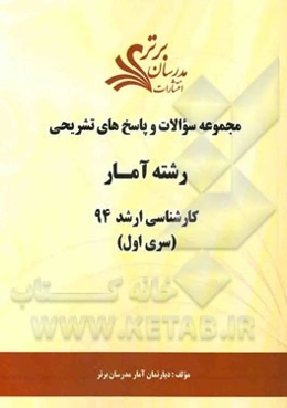 مجموعه سوالات و پاسخ‌های تشریحی رشته آمار کارشناسی ارشد 94 (سری اول)