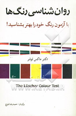 روان‌شناسی رنگ‌ها