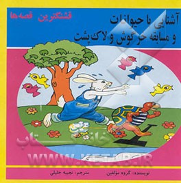 آشنایی با حیوانات و مسابقه خرگوش و لاک‌پشت