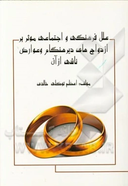 علل فرهنگی و اجتماعی موثر بر ازدواج‌های دیرهنگام و عوارض ناشی از آن