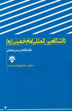 دانشگاه در بستر محلی (دانشگاه بین‌المللی امام خمینی (ره) قزوین)
