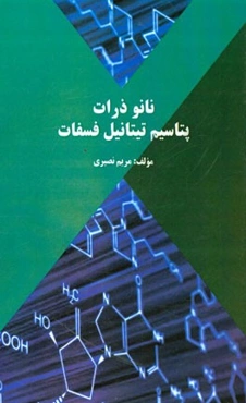 نانو ذرات پتاسیم تیتانیل فسفات