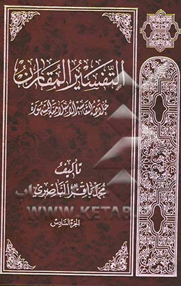 التفسیر المقارن: خلاصه التفاسیر الاسلامیه المشهوره