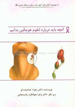 آنچه باید درباره لنفوم هوچکین بدانیم: آنچه باید هر بیمار درباره بیماری، روند درمان و ...