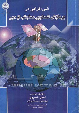 شیء‌گرایی در پردازش تصاویر سنجش از دور