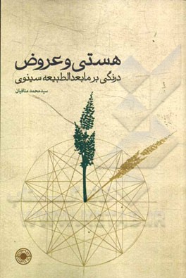 هستی و عروض: درنگی بر مابعدالطبیعه سینوی