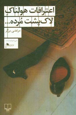 اعترافات هولناک لاک‌پشت مرده ...