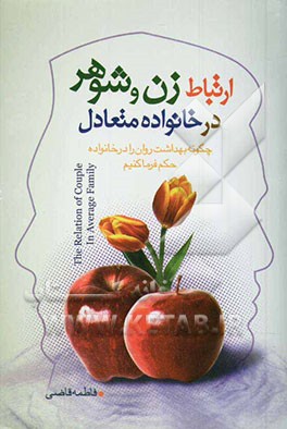 ارتباط زن و شوهر در خانواده متعادل: چگونه بهداشت روان را بر خانواده حاکم نماییم