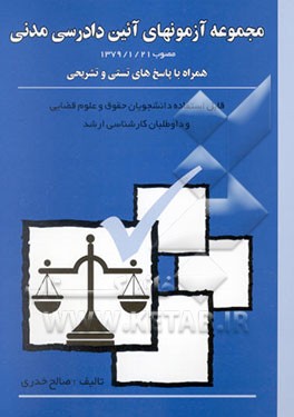 مجموعه کامل آزمونهای آئین دادرسی مدنی: همراه با پاسخ تستی و تشریحی