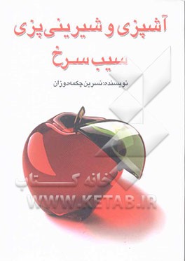 آشپزی و شیرینی‌پزی سیب سرخ