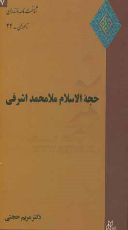 حجه‌الاسلام ملامحمد اشرفی