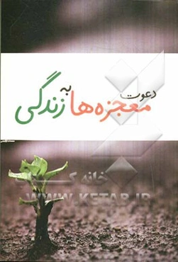 دعوت معجزه‌ها به زندگی