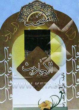 منتخب الاحادیث، یا، 70 حدیث از سخنان درربار محمد و آل محمد (ص)