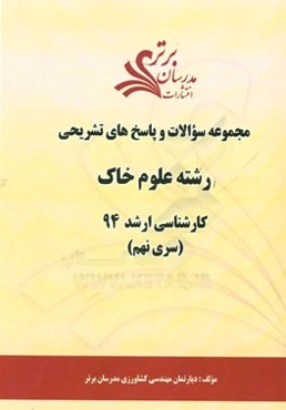 مجموعه سوالات و پاسخ‌های تشریحی رشته علوم خاک کارشناسی ارشد 94 (سری نهم)