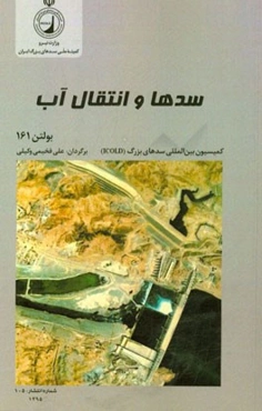 سدها و انتقال آب (بولتن 161 کمیسیون بین‌المللی سدهای بزرگ ICOLD)