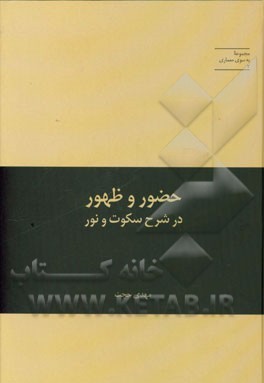 حضور و ظهور در شرح سکوت و نور