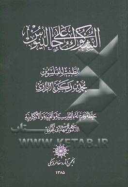 الشکوک علی جالینوس للطبیب الفیلسوف