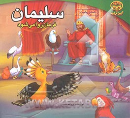 سلیمان فرمان‌روا می‌شود