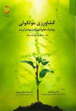 کشاورزی مولکولی: پیشرفت‌های اخیر و چشم‌اندازهای آینده