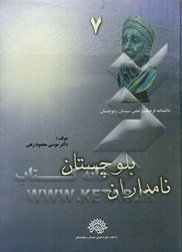 نامداران بلوچستان (با تاکید بر نامداران بلوچستان ایران)