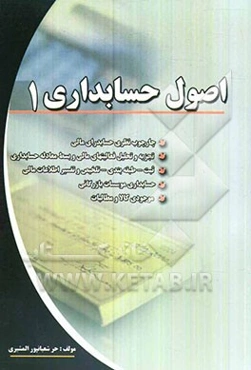 اصول حسابداری (1): رشته‌های (حسابداری، مدیریت بازرگانی، مدیریت دولتی، مدیریت صنعتی، مدیریت اجرایی و اقتصاد)