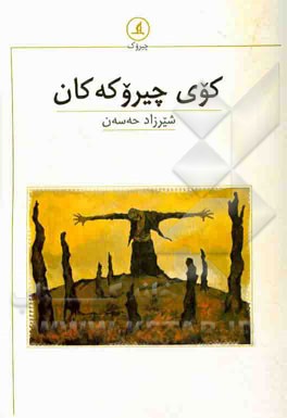 کوی چیروکه‌کان