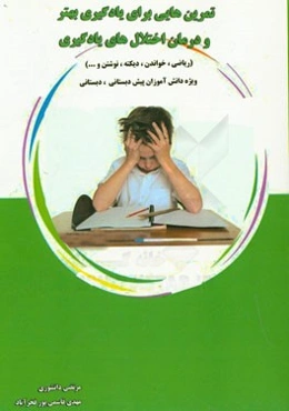 تمرین‌هایی برای یادگیری بهتر و درمان اختلال‌های یادگیری (ریاضی، خواندن، دیکته، نوشتن و...)