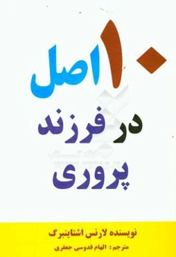 ده اصل در فرزندپروری