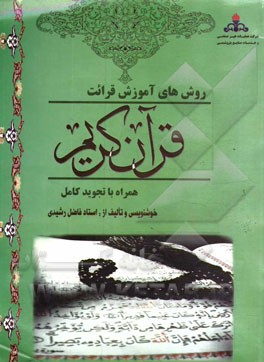 آموزش قرائت قرآن: همراه با تجوید کامل