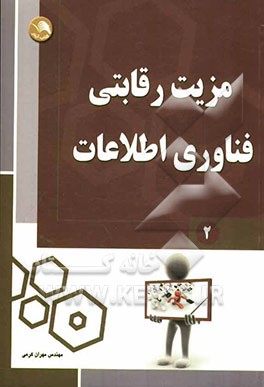 مزیت رقابتی فناوی اطلاعات