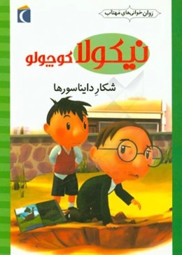 شکار دایناسورها