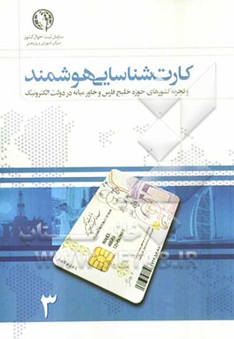 کارت شناسایی هوشمند و تجربه‌ کشورهای حوزه خلیج فارس و خاورمیانه در دولت الکترونیک