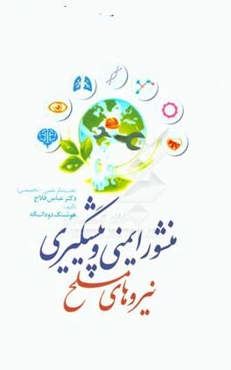 منشور ایمنی و پیشگیری نیروهای مسلح