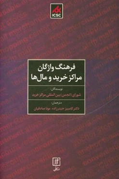 فرهنگ واژگان مراکز خرید و مال‌ها