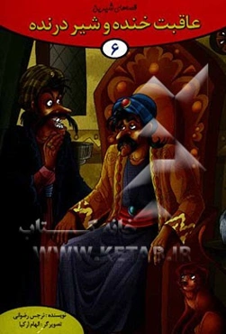 عاقبت خنده و شیر درنده