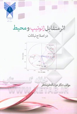 اثر متقابل ژنوتیپ و محیط در اصلاح نبات