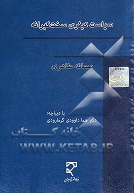 سیاست کیفری سخت‌گیرانه