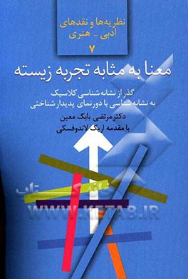 معنا به مثابه تجربه زیسته: گذر از نشانه‌شناسی کلاسیک به نشانه‌شناسی با دورنمای پدیدارشناختی