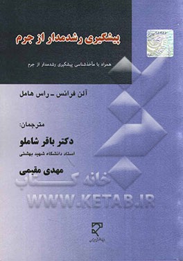 پیشگیری رشدمدار از جرم (مجموعه مقالات)