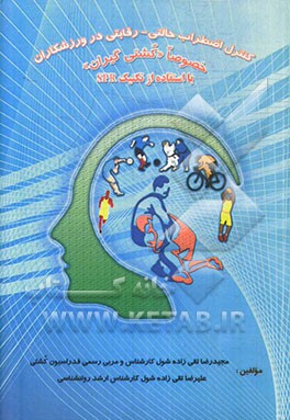 کنترل اضطراب حالتی - رقابتی در ورزشکاران خصوصا "کشتی گیران" با استفاده از تکنیک SPR