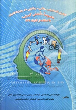 کنترل اضطراب حالتی - رقابتی در ورزشکاران خصوصا "کشتی گیران" با استفاده از تکنیک SPR