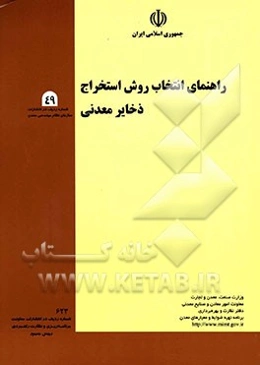 راهنمای انتخاب روش استخراج ذخایر معدنی