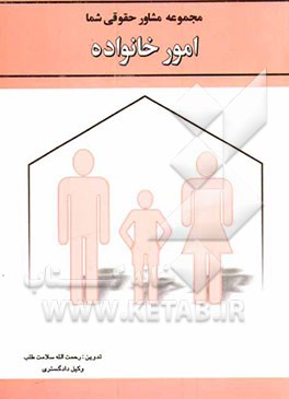 امور خانواده از مجموعه مشاور حقوقی شما