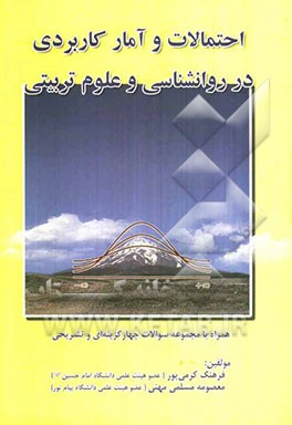 احتمالات و آمار کاربردی در روانشناسی و علوم تربیتی همراه با مجموعه سوالات چهارگزینه‌ای و تشریحی