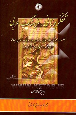 تفکر یونانی، فرهنگ عربی: نهضت ترجمه کتابهای یونانی‌به عربی در بغداد و جامعه آغازین عباسی (قرنهای ...