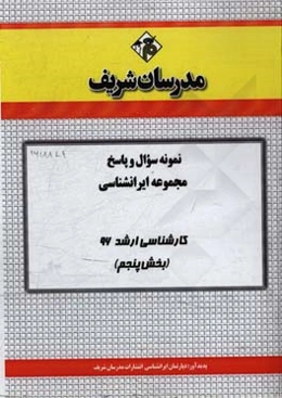 نمونه سوال و پاسخ مجموعه ایرانشناسی کارشناسی ارشد 96 (مرحله پنجم)