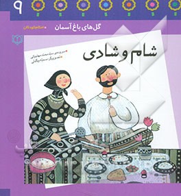 شام و شادی: باغچه نهم