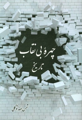 چهره بی‌نقاب تاریخ