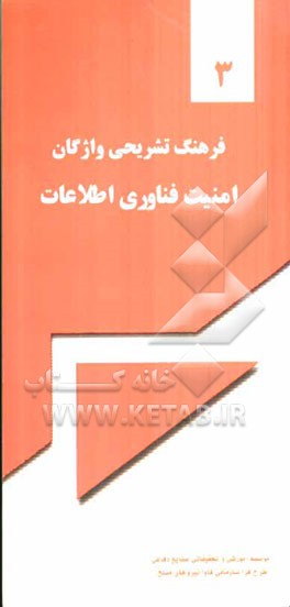 فرهنگ تشریحی واژگان امنیت فناوری اطلاعات